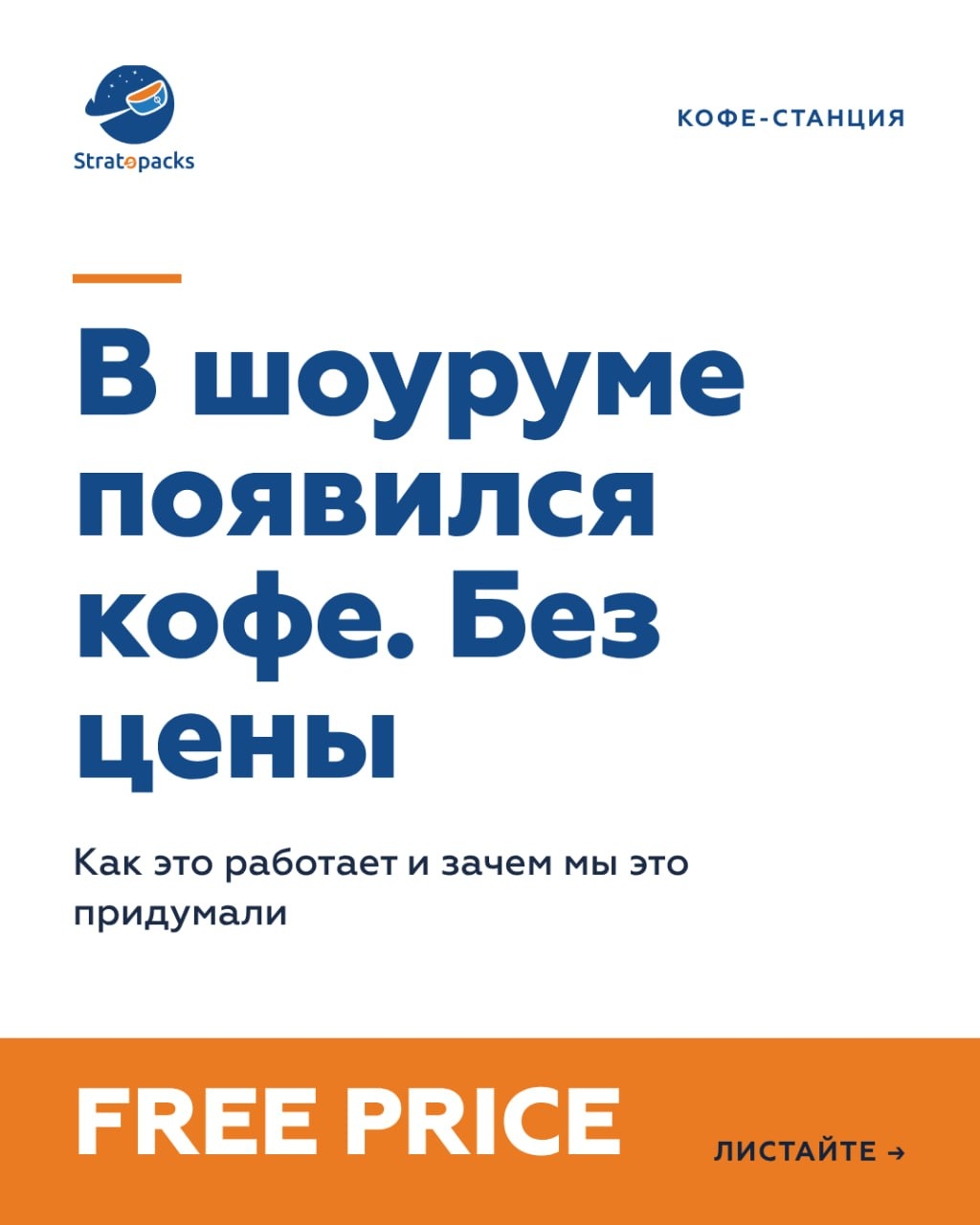В шоуруме Stratopacks появился кофе